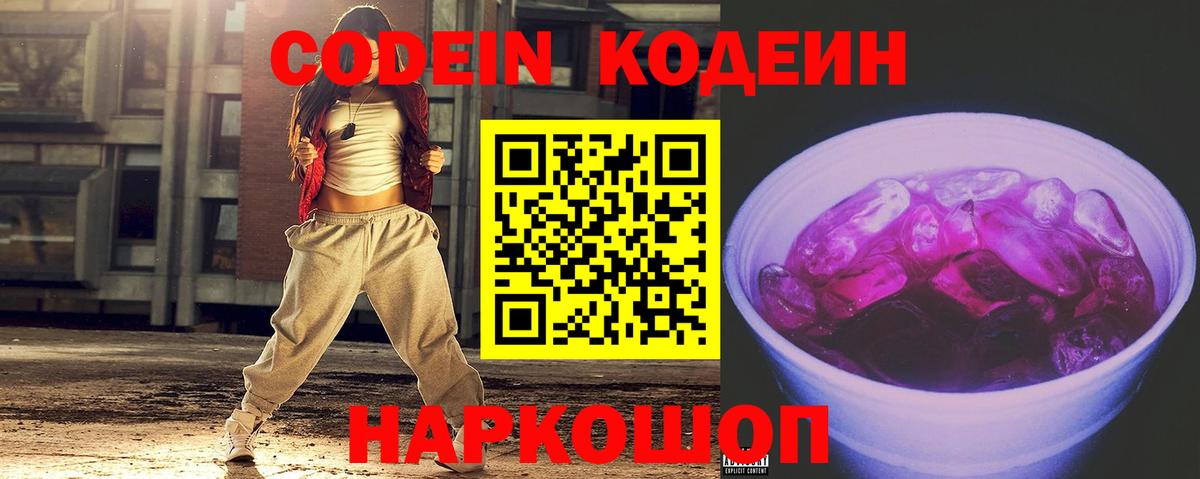 Кодеин Purple Drank  Вход с VPN  Полысаево 